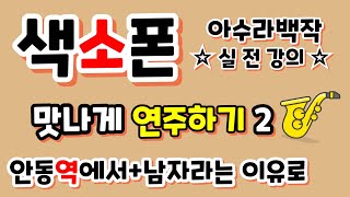 [색소폰]-아수라백작 실전강의-[제6강] #맛깔나게연주하기비법2 [레슨문의] 010-9062-9989