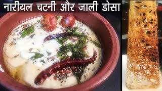 Easy \u0026 Tasty Nariyal Ki Chutney | नारियल की चटनी बनाये जाली डोसा के साथ | Jaali Dosa Coconut Chutney