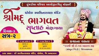 🔴 LIVE - શ્રીમદ્ ભાગવત કથા || ડૉ. જય મહારાજ ભટ્ટ || ધોલેરા || દિવસ-3,સત્ર-2