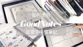 如何使用GoobNotes5寫電子手帳/子彈筆記？✍5個實用小技巧！免費模板📚