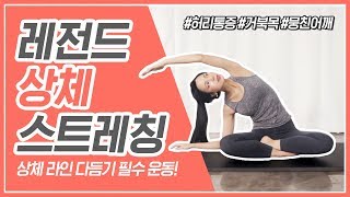 다노 레전드 상체 스트레칭으로 허리/어깨통증/거북목 잠재우고, 겨살/팔살/등살 상체 군살까지 싹 정리!ㅣ다노티비