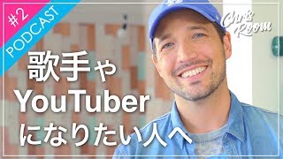 歌手やYouTuberを仕事にする前に知りたい3つの話