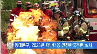 [서울뉴스]동대문구, 2023년 재난대응 안전한국훈련 실시