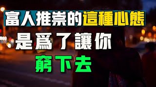 為何給窮人錢也不能讓他們變得富裕？是什麼讓窮人從根本上就失去了變得富有的機會？ 聽世界財富自由1000講#8