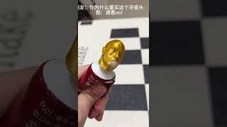 听说用这个挤牙膏更有味道~ #玩个很新的东西 #沙雕