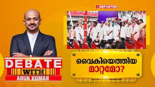 വൈകിയെത്തിയ മാറ്റമോ? | DEBATE WITH DR ARUNKUMAR | CPIM