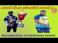 වැලිගම ගිනි යම් කල ගාල්ලේ සිංහයා#WELIGAMA ROYAL VS DEWINUWARA WARRIES