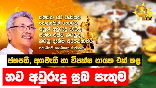 ජනපති, අගමැති හා විපක්ෂ නායක එක් කළ - නව අවුරුදු සුබ පැතුම - Hiru News