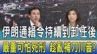 【少康開講】伊朗通緝令持續到卸任後最重可怕死刑 趁亂補刀川普?