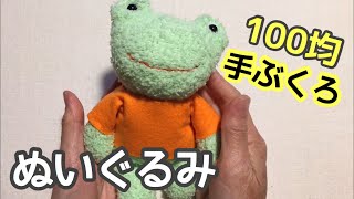 100均ハンドメイド！手袋からカエルのぬいぐるみの作り方