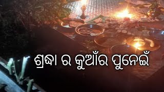 ଶ୍ରଦ୍ଧା ର କୁଆଁର ପୁନେଇଁ sraddhaodiavlogs#scpdraem#mastivideo#youtbushorts#