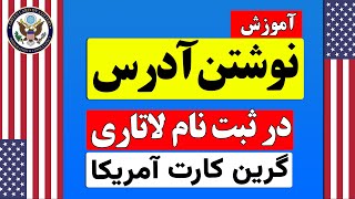 آموزش نحوه نوشتن آدرس در ثبت نام لاتاری گرین کارت امریکا | آدرس فعلی، اصلی، محل تولد