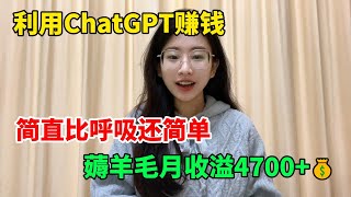 【副业推荐】失业在家很焦虑？利用ChatGPT赚钱，薅羊毛月 入4700+，简直比呼吸还简单#tiktok #tiktok赚钱 #tiktok干货 #副业