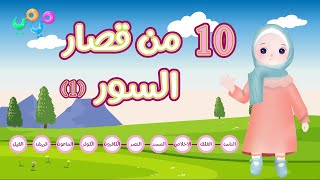 ١٠ من قصار السور (١) - أفضل طريقة لتعليم القرآن للأطفال  Quran for Kids - 10 of Short Surahs (1)