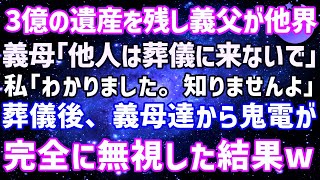 【スカッとする話】3億の遺産を残し義父が他界。義母「他人は葬式来なくていいわw」私「わかりました」→葬儀翌日、義母から鬼電が…永久に無視した結果