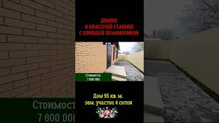 Дом в Динском районе#shorts