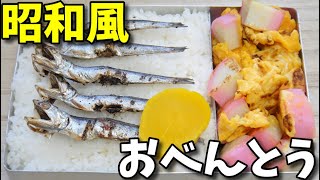 【昭和風の弁当】  いつもの定番!!  イワシの丸干しとカマボコ入り炒り卵の弁当