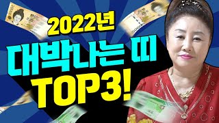 2022년 금전운 초대박나는띠 TOP3💕 대운이여도 가장 중요한 것은 XX입니다! [서울점집 @다도암서연보살 ]