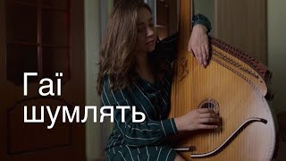 Гаї шумлять ( Пиріг і Батіг cover )