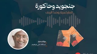 الحلقة الثانية: جنجويد وحاكورة الماركسية وصدأ الريف - المؤرخ عبدالله علي ابراهيم - الجزء الأول .