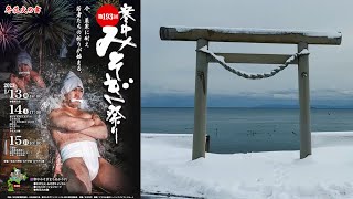 北海道 木古内 193回 寒中みそぎ祭り③ 2023/01/15