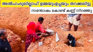 അൽഹംദുലില്ലാഹ് ഉമ്മയും ഉപ്പയും തറക്കല്ലിട്ടു സന്തോഷം കൊണ്ട് കണ്ണ് നിറഞ്ഞു /noufaltkd/ummayummonum