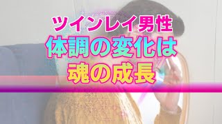 あなたとの出逢いによりツインレイ男性に現れる体調の変化。統合を迎えるまでに乗り越えなければならない魂の試練