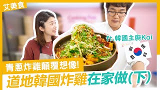 道地韓式炸雞在家做😍 韓國主廚 Kai 分享獨門醬料配方 , 青蔥炸雞風味顛覆想像(有抽獎)｜Ft. 韓國主廚孫榮Kai ｜各行各業 YouTuber#4