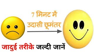 7 मिनट में उदासी छूमंतर। उदासी कैसे भगाए। जादुई जल्दी जानें।। #motivation #religion #successtips#new