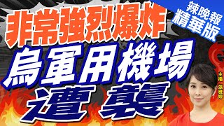 【張雅婷辣晚報】澤倫斯基不敢現身?郭正亮懷疑:有斬首轟炸｜非常強烈爆炸!烏軍用機場遭襲｜郭正亮.蔡正元.栗正傑深度剖析? @中天新聞CtiNews  精華版