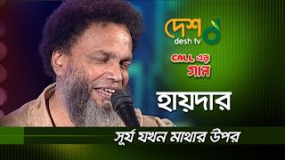 সূর্য যখন মাথার উপর | Surjo Jokhon Mathar opor | হায়দার | Haider Hossain