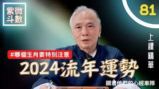 【上課精華】2024年流年運勢！生肖篇！哪個生肖要特別注意？紫微斗數命盤完整分析！上課精華完整版請至會員區觀賞－顯君他們的心經車隊【CC字幕】