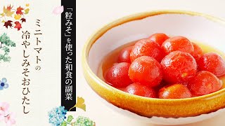 【粒みそを使った和食の副菜】ミニトマトの冷やしみそおひたしの作り方