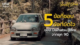 5 ข้อที่ชอบ และ 5 ข้อที่ขัดใจ ของการใช้งานรถ Daihatsu Mira จากยุค 90 | Small Drive