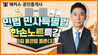 공인중개사 양민교수님의 민법 한손노트 특강 : 물권법 총론 (3)｜공인중개사 인강, 공인중개사 시험