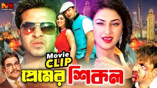 Premer Shikol || প্রেমের শিকল || Bangla Movie || Shakib Khan || Apu Biswas || Misha Sawdagar