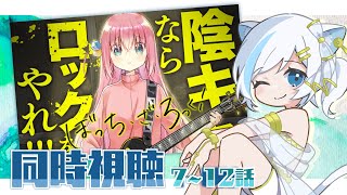 【同時視聴】アニメ「ぼっち・ざ・ろっく」(7〜12話)一緒に見よう🎥❄️初見さんも大歓迎！【Vtuber】