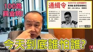 袁弓夷反客為主懸紅美金百萬。要講清楚係篤灰費唔係追殺令，小強要唔要去美國報案求助？77歲黎智英預期老死獄中。西方為他出書作傳記造神。他的歷史地位會比劉曉波更高。【岸伯時評】241229 Sun