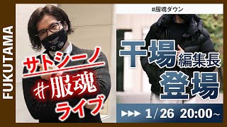 【サトシーノ#服魂（ふくたま）LIVE】急遽、編集長　干場義雅が登場！