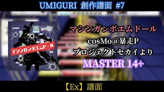 マシンガンポエムドール [MASTER 14+]【UMIGURI 創作譜面】