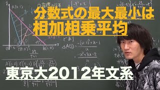 図形と方程式２：分数式と相加相乗平均①《東京大2012年文系》