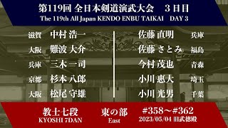 第119回全日本剣道演武大会 剣道教士七段 東の部 358 - 362