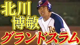 【奇跡を呼ぶ男】北川博敏の劇的満塁ホームラン