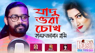 যাদু ভরা চোখ | কামরুজ্জামান রাব্বি |Jadu Vora Chokh | Kamruzzaman Rabbi | রাব্বিরব নতুন গান