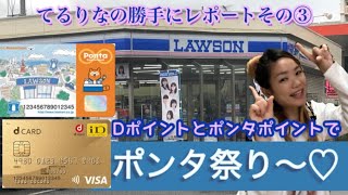 ポイ活💙みんなもローソンLAWSONへGO！！ ポンタポイントで引き換え祭りじゃー♡