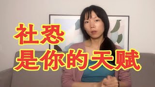 如何利用社恐？只需要三步｜请珍惜你身边社恐的人