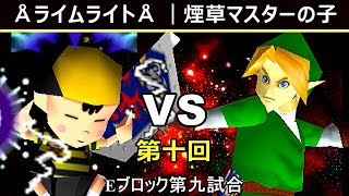 【第十回】64スマブラCPUトナメ実況【Eブロック第九試合】