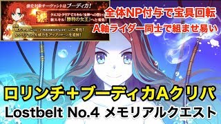 【FGO】ロリンチ＋ブーディカAクリパの可能性：Lostbelt No.4メモリアルクエストで試運転【4th Anniversary】