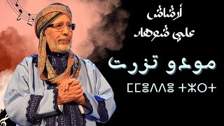 جديد أرشاش علي شوهاد - مودو تزرت  | Archach  Ali chouhad - MUDDU TZERT