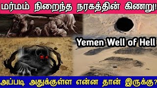 ஏமனின் நரகத்தின் கிணறு | Well of Hell Tamil | Well of Behrout tamil | Yemen well of hell tamil